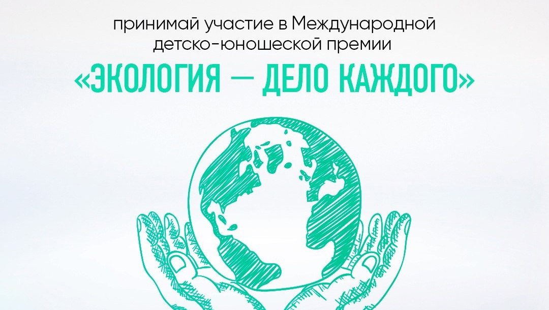 С 1 марта 2023 года проводится III Международная детско-юношеская премия «Экология-дело каждого»