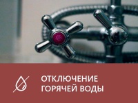Отключен теплоноситель для нужд ГВС