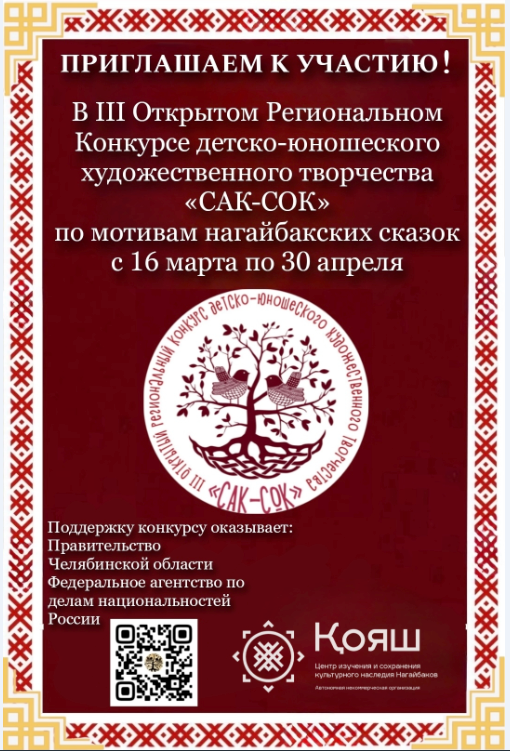 АНО Центр изучения и сохранения культурного наследия Нагайбаков «КОЯШ» (Солнце) приглашает к участию в III Открытом Региональном конкурсе детско-юношеского художественного творчества «САК-СОК» по мотивам нагайбакских сказок