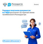 Порядок получения документов из ГФДЗ разъяснят на горячей линии челябинского Роскадастра