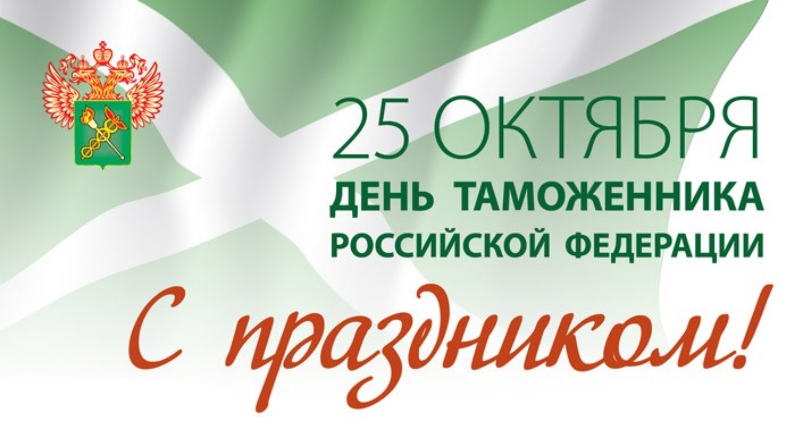 Поздравление губернатора Челябинской области А. Л. Текслера с Днем работника таможенной службы
