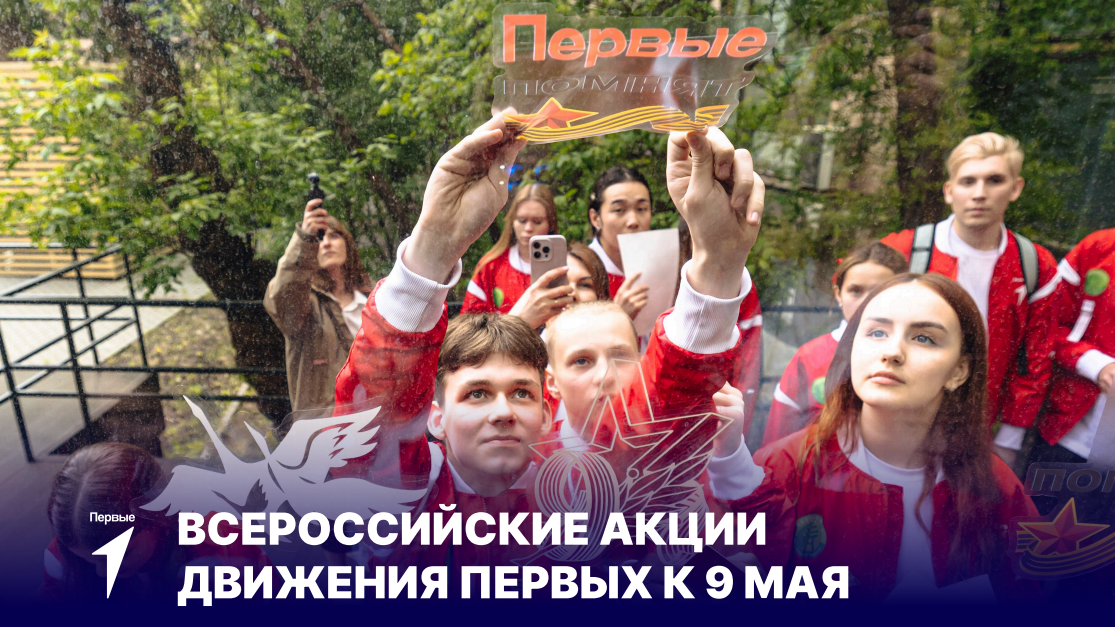 Всероссийские акции «Окна Победы» и «Эхо Победы»