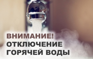В связи, с ремонтными работами на тепловой сети не будет горячего водоснабжения 