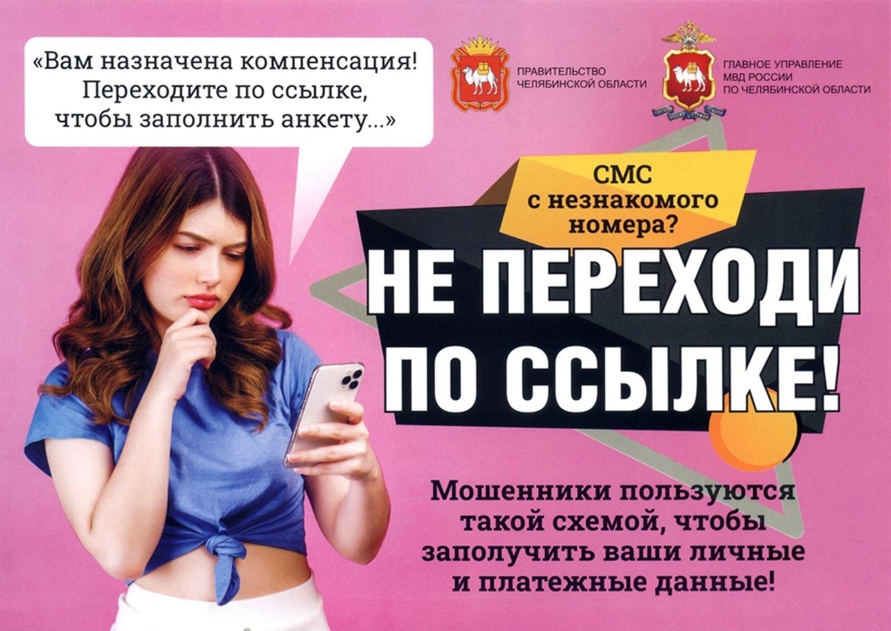 Сотрудники Отдела МВД России по г. Копейску постоянно напоминают гражданам о случаях мошенничества, а также о мерах предосторожности, которые помогут избежать обмана