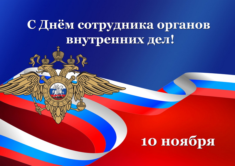 Поздравление губернатора Алексея Текслера ко Дню сотрудников органов внутренних дел