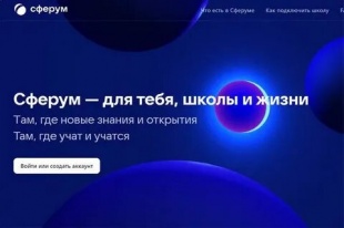 Более 100 тысяч школьников стали пользователями цифровой образовательной платформы «Сферум»