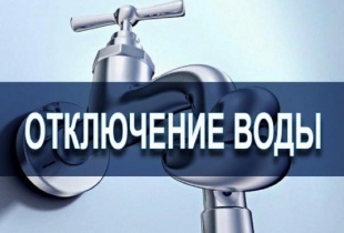 Внимание, аварийное отключение водоснабжения!