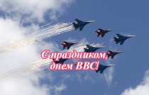 Поздравление главы Копейска Андрея Фалейчика с Днем Военно-воздушных сил России