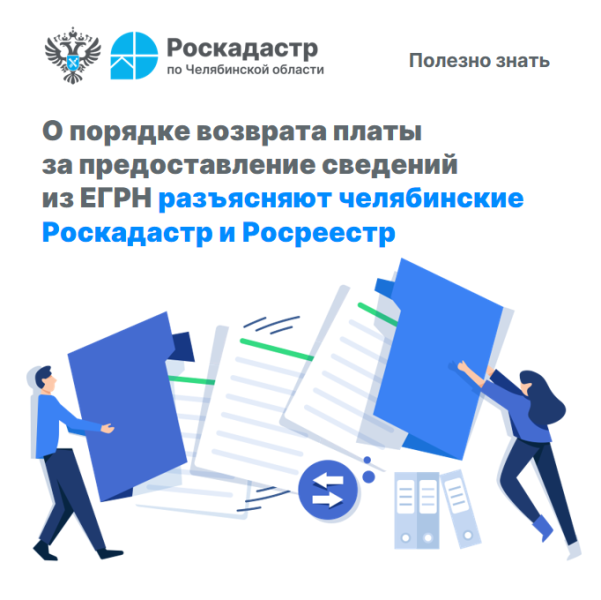 Челябинские Роскадастр и Росреестр разъяснили порядок возврата платы за предоставление сведений из ЕГРН