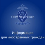 Запуск на портале Госуслуг функции постановки на учёт иностранца по месту пребывания у гражданина Российской Федерации.
