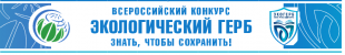 Неправительственный экологический фонд имени В.И. Вернадского объявляет о проведении II всероссийского конкурса «Экологический герб: знать, чтобы сохранить» («экогерб»)