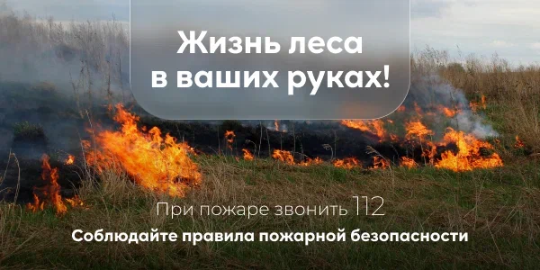 Соблюдайте правила пожарной безопасности