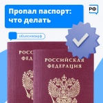 Потеряли паспорт — сразу пишите заявление в полицию. Тогда он станет недействительным, и удостоверением личности не смогут воспользоваться мошенники.