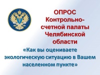 Информация об опросе  Контрольно-счетной палаты Челябинской области  «Как Вы оцениваете экологическую ситуацию в Вашем населенном пункте»