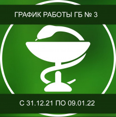  Режим работы ГБ № 3 г. Копейска в праздничные дни, с 31 декабря по 9 января