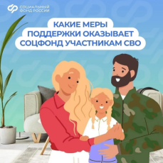 Соцфонд рядом: меры поддержки участников СВО и их семей