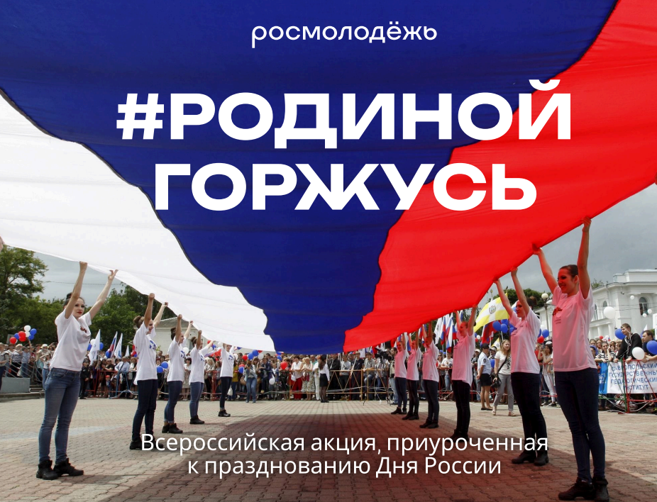 Организация и проведение  мероприятий в рамках реализации Всероссийской акции «#РодинойГоржусь», приуроченной к празднованию Дня России