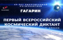 Любителей космонавтики ждут на Всероссийский космический диктант
