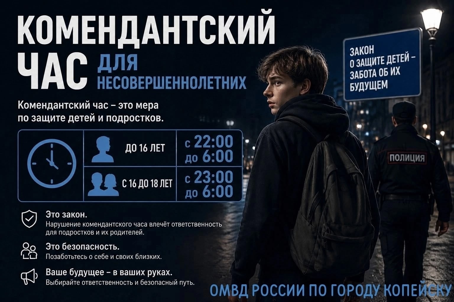 Полиция Копейска напоминает, что в Челябинской области действует Комендантский час для несовершеннолетних