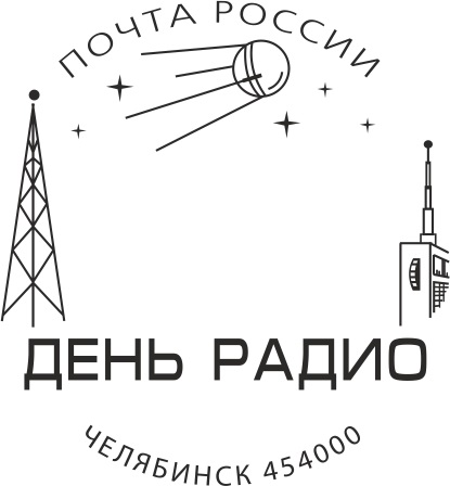 Почта России для Челябинска выпустила первый в стране штемпель «День радио»