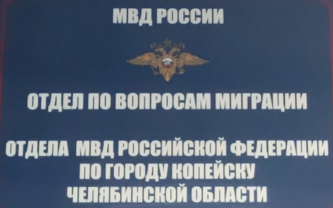 Отдел по вопросам миграции информирует о возможности получения сведений о лицах, зарегистрированных в жилом помещении