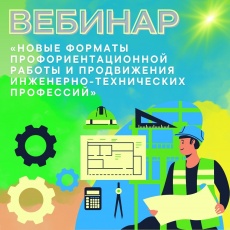 Эксперты ведущих вузов региона расскажут о новых форматах профориентационной работы со школьниками и абитуриентами