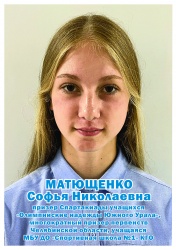 Матющенко Софья Николаевна