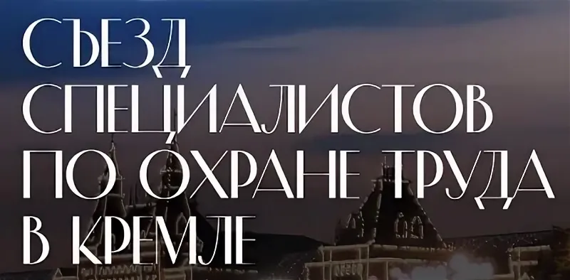 Открыта регистрация на Съезд специалистов по охране труда – 2024 в Кремле
