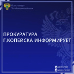 Мировым судьей города Копейска рассмотрено уголовное дело 
