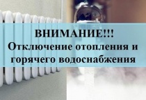 Отключение горячего водоснабжения и отопления