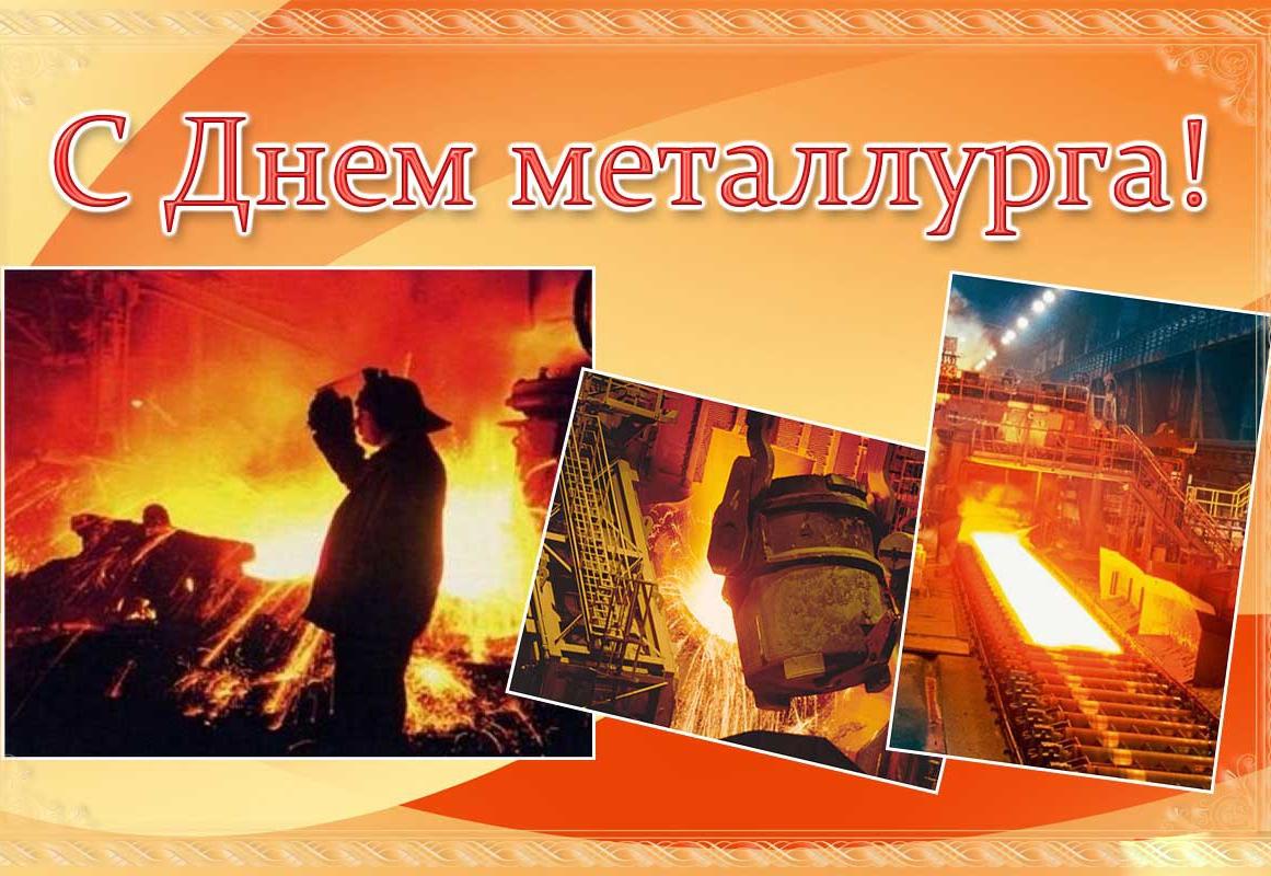 Поздравление губернатора Челябинской области Алексея Текслера с Днем металлурга