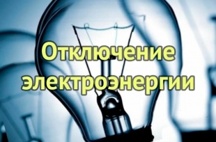 Плановое отключение энергоснабжения