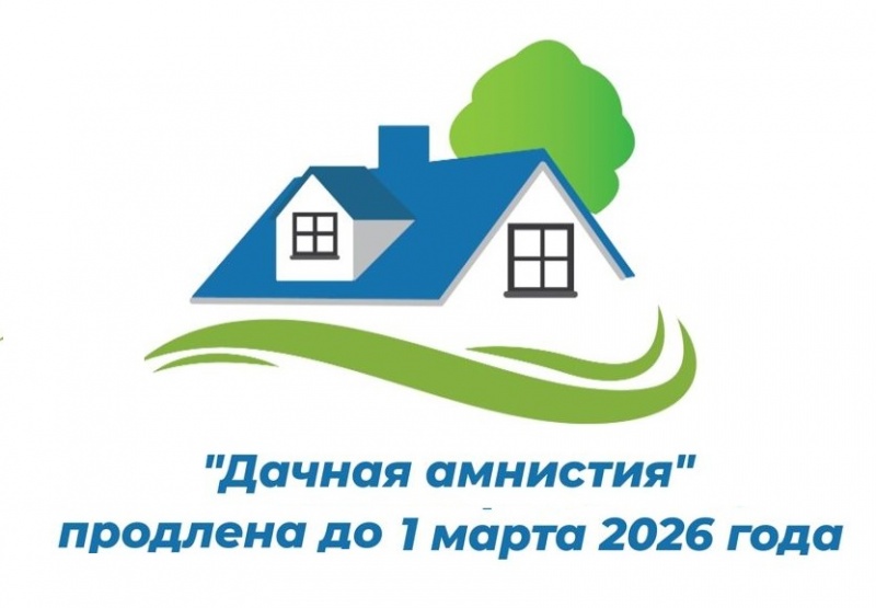 Управление Росреестра сообщает о продлении «дачной амнистии»