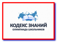 Приглашаем копейчан принять участие в межрегиональной олимпиаде «Кодекс знаний»