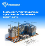 Безопасность участия в долевом строительстве обеспечивают эскроу-счета