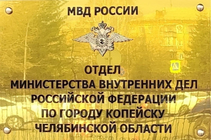 26-27 августа личный состав Отдела МВД России по городу Копейску будет работать по усиленному варианту несения службы, так как будет задействован в охране общественного порядка на различных городских мероприятиях в местах массового отдыха горожан