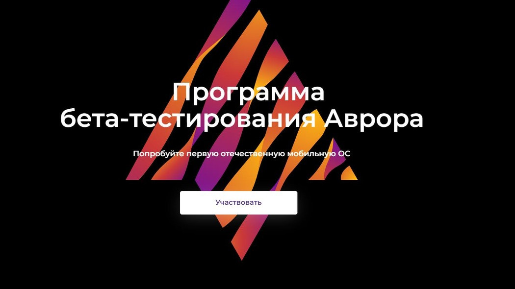 В Челябинске прошла первая встреча программы Бета-тестирования ОС Аврора