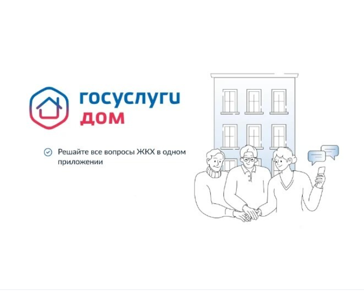 Каждый седьмой россиянин пользуется приложением «Госуслуги Дом»