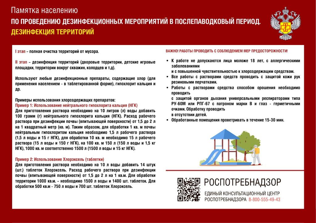 Памятка населению по проведению дезинфекционных мероприятий в послепаводковый период