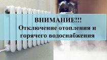 Внимание, отключение отопления и горячего водоснабжения!