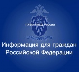 МВД России информирует