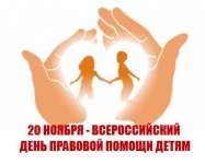 В Копейске пройдет Всероссийский день правовой помощи детям, приуроченный к Всемирному дню ребенка