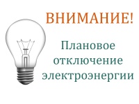 Плановые отключения энергоснабжения