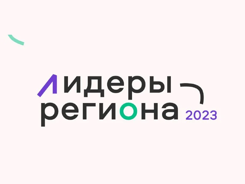 В Челябинской области стартовал специальный проект поощрения активной молодежи в субъектах Российской Федерации «Лидеры региона – 2023»