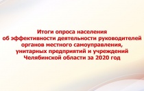 Итоги опроса населения об эффективности деятельности руководителей органов местного самоуправления, унитарных предприятий и учреждений Челябинской области за 2020 год