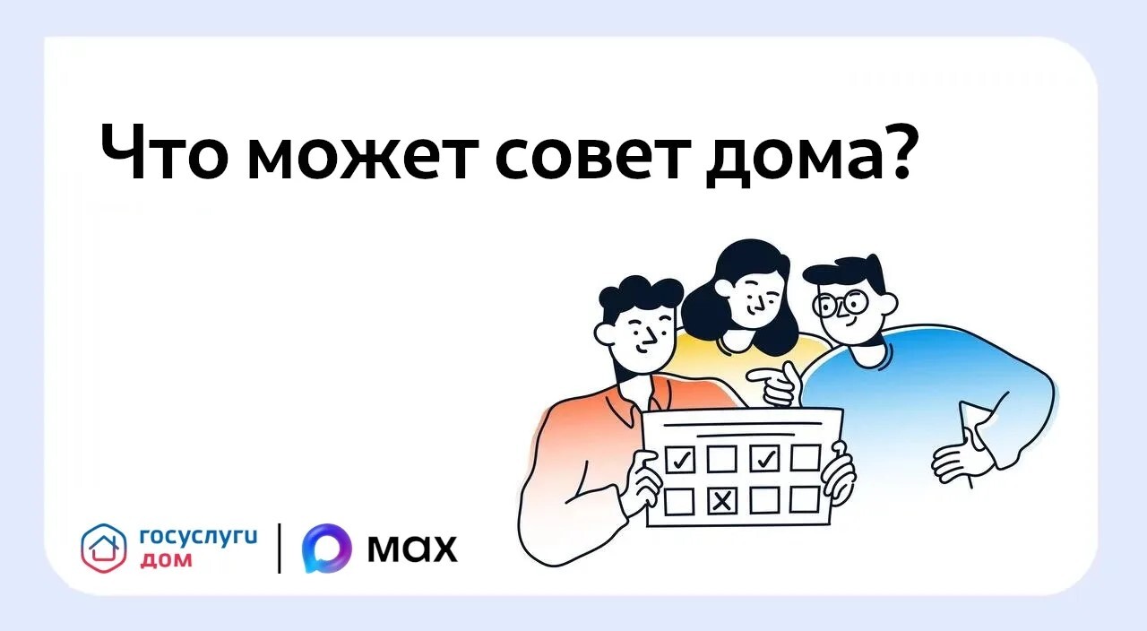 Совет дома: для чего он нужен?