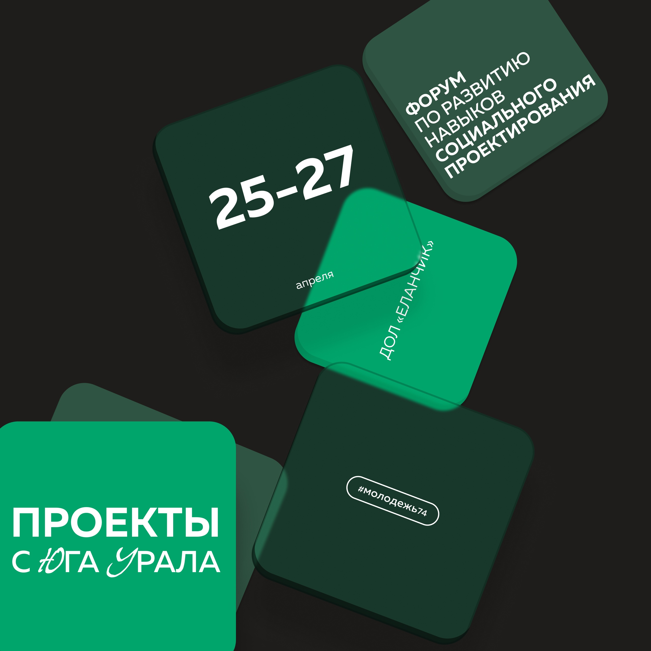 В Челябинской области пройдет форум по развитию навыков социального проектирования «Проекты с Юга Урала»
