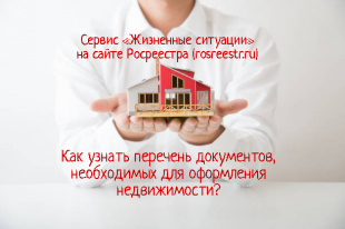 Как можно узнать перечень документов, необходимых для оформления недвижимости