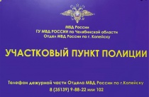 Участковый уполномоченный полиции ОМВД России по г. Копейску проведет прием граждан п.Потанино