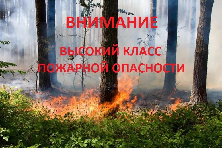 Внимание, высокая пожарная опасность!